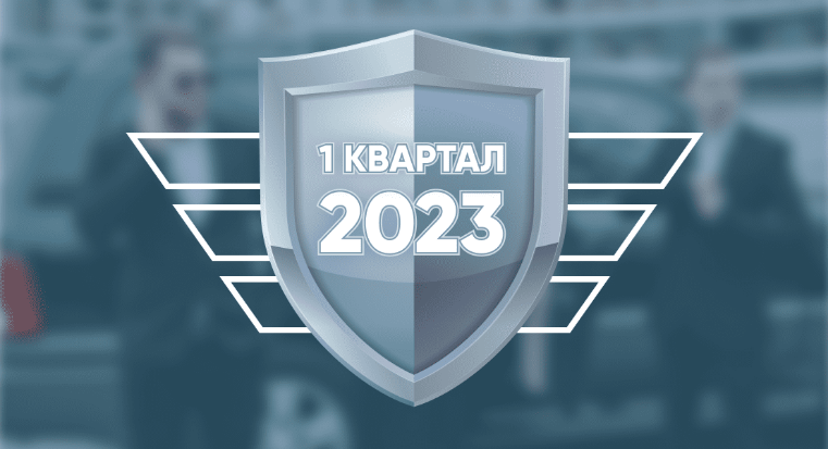 Сводка за первый квартал 2023 года