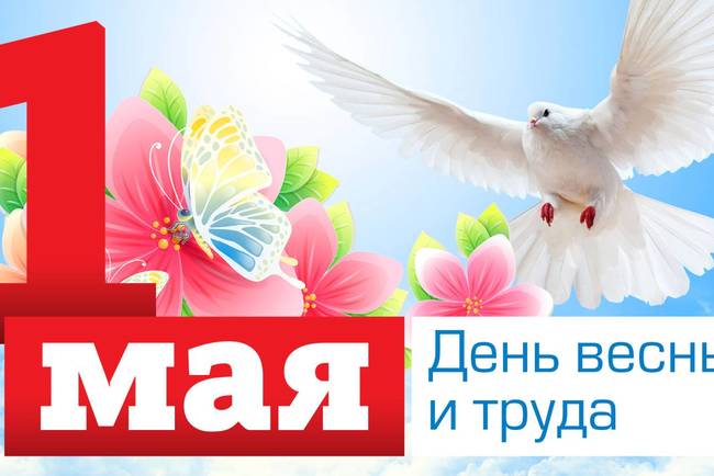 Уважаемые друзья! Поздравляем с Первомаем! 