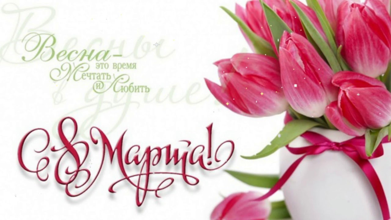 Сердечно поздравляем с Международным женским днем!