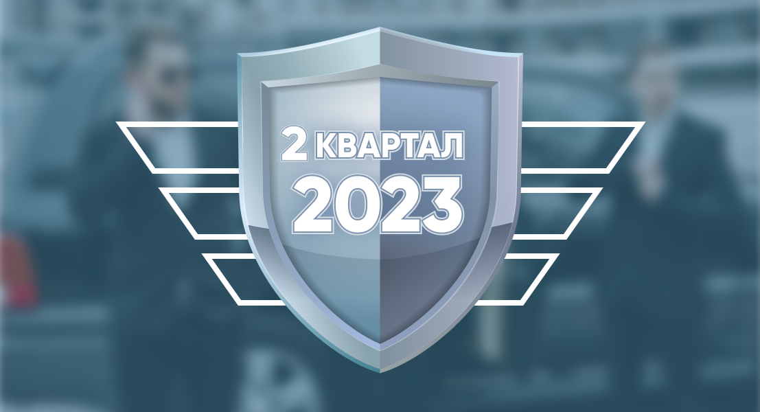 Сводка за второй квартал 2023 года