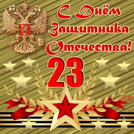 С Днем защитника Отечества!